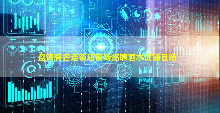 盘锦有名连锁店夜场招聘酒水促销日结